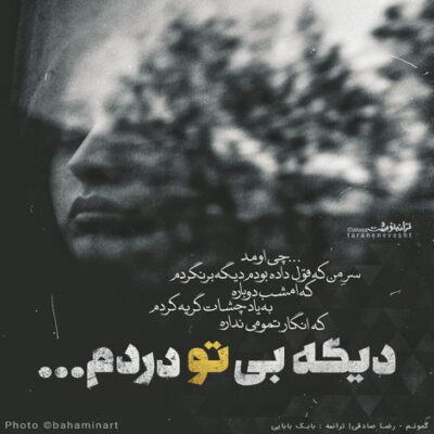 دانلود آهنگ میشه به من تو خیره شی توی دلم ذخیره شی انقد میخندونم تو رو