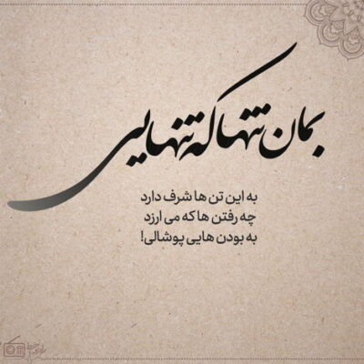 دانلود آهنگ از زمانی که تو را بین خلایق دیدم مثل یک فاتح مغرور به خودم بالیدم