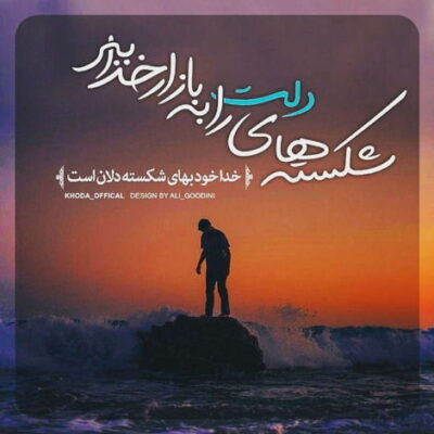 دانلود آهنگ حالم خراب است قلبم چنان موی تو غرق پیچ و تاب است