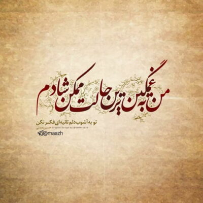 دانلود آهنگ اگه ساحل بودم واسه تو تو صدفا گل میکاشتم اگه شاعر بودم خودم و تو غزلا جا میذاشتم