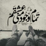 دانلود آهنگ این روزا از همه دل خور شده کجا برم هوای تو هوای من شه عاشق مث تو عرفان طهماسبی دانلود آهنگ این روزا از همه دل خور شده کجا برم هوای تو هوای من شه عاشق مث تو عرفان طهماسبی