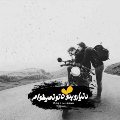 دانلود آهنگ تو آمده ای جان به لب من برسانی من پای تو یک عمر بمانم تو نمانی