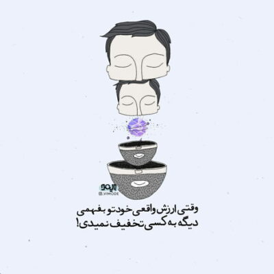 دانلود آهنگ  اگر یکی باشه من رو بفهمه براش غرورم رو به هم می زنم
