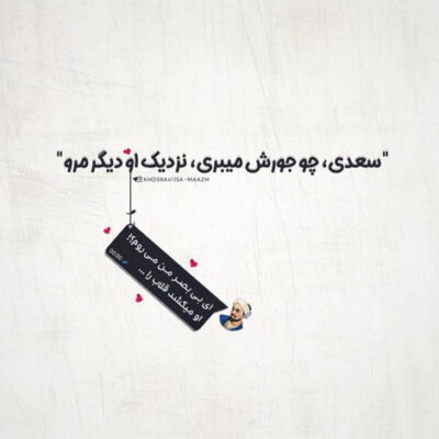 دانلود آهنگ  من خوب شدم عشق تو پروانگی ام بود این خوب شدن هدیه ی دیوانگی ام بود