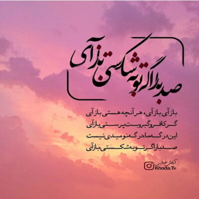 دانلود آهنگ اگه به هم نمیرسیم تو با تمام من برو  همین برای من بسه که آرزو کنم تو رو