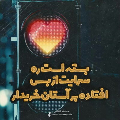 دانلود آهنگ من اینجوری نمیتونم یه سدی بین قلب ماست تو باید غرق شی در من بفهمی