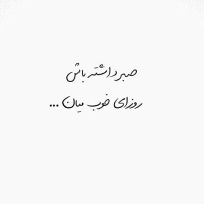 دانلود آهنگ دلم خوش نیست شبم با ترس هم مرزه بهشت هم اونورش باشه به این برزخ نمی ارزه