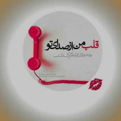 دانلود آهنگ آخه هیچ خبر خاصی تو دنیا نیست به جز عشق ما دوتا مگه واسه من یکی چی مونده 