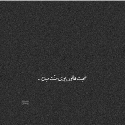 دانلود آهنگ دوس دارم بدون تو بمیرم ارومو یواش زدی توی قلب من ریشه 