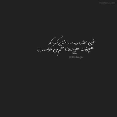 دانلود آهنگ من با همه ی درد جهان ساختم اما با درد تو هر ثانیه در حال نبردم