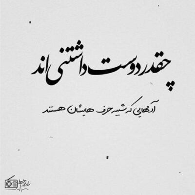 دانلود آهنگ مستو بی جان ای دیوانه خوابت برده در میخانه ای دیوانه بزنو برقصو بنوش