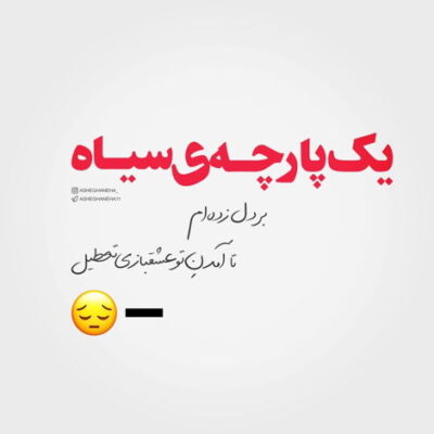 دانلود آهنگ چقد خوب بود دستای ما با هم بودن چراغای خونه همیشه خاموشن از وقتی رفتی 