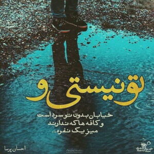 دانلود آهنگ من به دنیای تو وابسته شدم مث وابستگی عاشق و درد احسان خواجه امیری