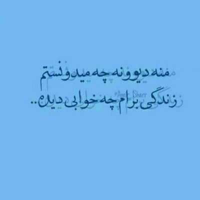 دانلود آهنگ تو یه چیزی تو جاذبته که به سازت برقصه جهان منو عادت بده 
