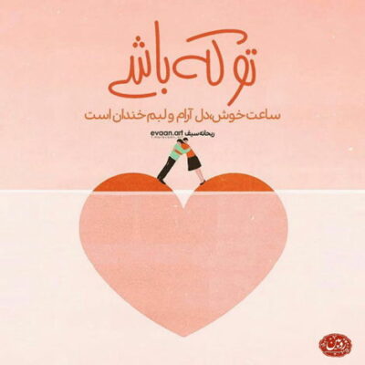 دانلود آهنگ صد بار دیگر بعد از این سوی تو می آیم ببین با یک دل دیوانه در مشت