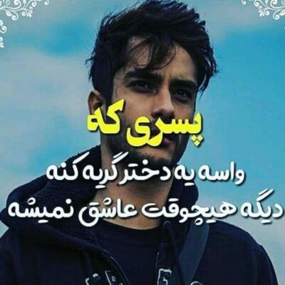 دانلود آهنگ  دست و دلم میلرزه نبینمت یه لحظه لبات اگه بخنده به گریه هام می ارزه