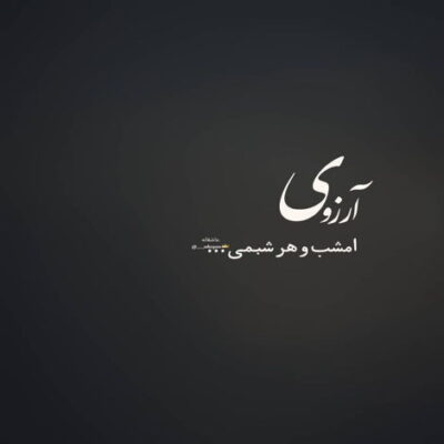 دانلود آهنگ  آهای عروسک جون واسه منه سرگردون ناز نکن شب من و توئه 