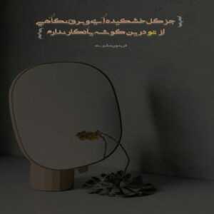 دانلود آهنگ گذشته ها را دوره کن روزای خوبمون گذشت یه شب از اون شبای خوب احسان خواجه امیری