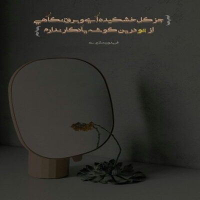 دانلود آهنگ گذشته ها را دوره کن روزای خوبمون گذشت یه شب از اون شبای خوب چرا دوباره برنگشت