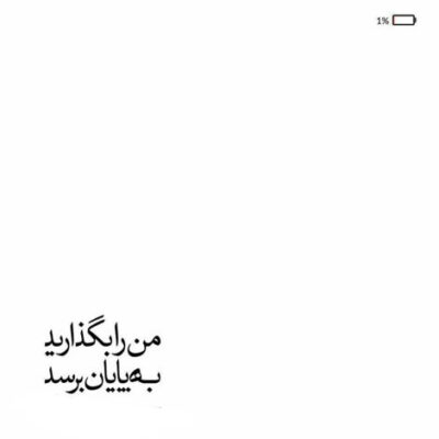 دانلود آهنگ هنوز زیبایی با این که لبخندت خاطره ی درده تو زخمی عشقی