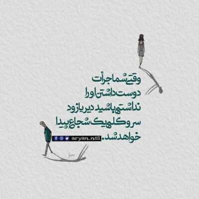 دانلود آهنگ وقتی که عشق آخر تصمیمشو بگیره کاری نداره زوده یا حتی خیلی دیره