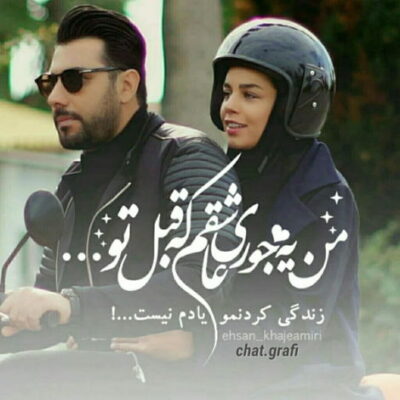دانلود آهنگ دارم میسوزم از وهم تبی که هر دو میگیریم از این که هر دومون با هم لب یک تیغ راه میریم