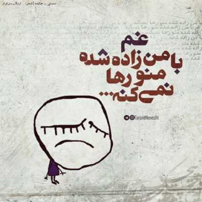 دانلود آهنگ باز یه بغضی گلومو گرفته باز همون حس درد جداییمن امروز کجامو تو امروز 