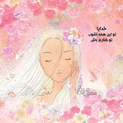 دانلود آهنگ  همیشه واسه ی بابا خونه رو مرتب میکنه کل دنیا رو میدم