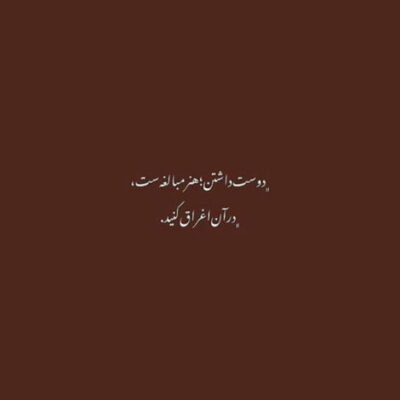 دانلود آهنگ من که موندم کنار تو با کلی حرف پشتمون با کلی جر و بحث نرو با کلی دردسر بمون