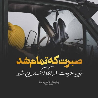 دانلود آهنگ  اولش خوب بود اما تهش چی نخواستی رفتی تا دیدمت چشات همه چیزمو بهم ریخت