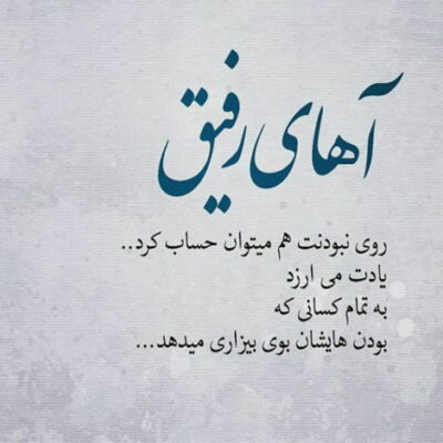 دانلود آهنگ  یه روز دو روز نباشی دل سنگ میشه دله دیگه تنگ میشه نباشی از سنگ میشه