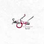 دانلود آهنگ چقدر عقده نگه داشتم تو دل پیرم چقدر دویدم و فهمیدم رو ترد میلم