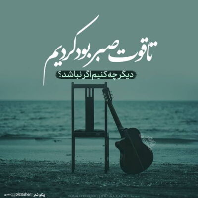 دانلود آهنگ نمیشونم حرفاتو نمیگیرم دستاتو هر کاری واست کردم نیومد به چشمات خب