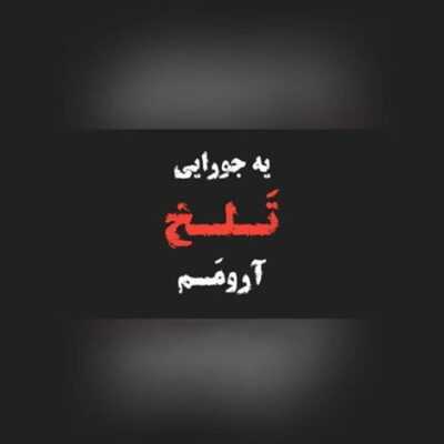 دانلود آهنگ آرام آرام آتش به دلم زدی بنشین که خوش آمدی رویای من