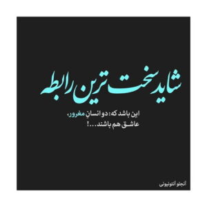 دانلود آهنگ به چشم هیشکی غیر از تو صد نیس کسی منو بجز تو بلد نیس بروان بند
