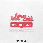 دانلود آهنگ ولی هرجا برم هرجا بری فرقی نداره قلبم نمیتونه تورو تنها بذاره فرزاد فرزین