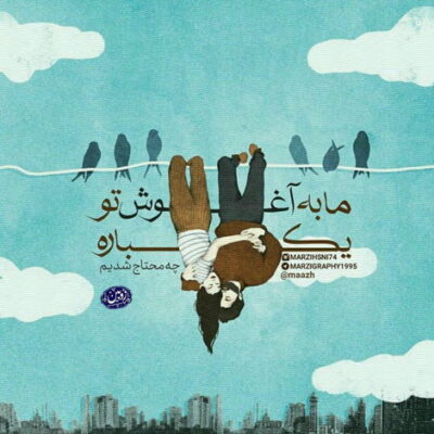 دانلود آهنگ هرجا برم هرجا بری یاد توام من چی شد که این دنیا واسه من شد جهنم 
