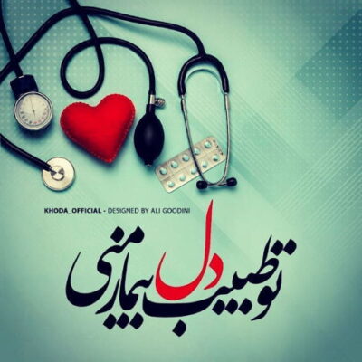 دانلود آهنگ  نمیری از دلم که فکر تو با منه همش قرارمون