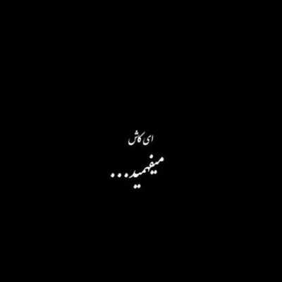 دانلود آهنگ خودت خواستی جدا شی چرا رفتی منو از هم بپاشی همه دنیامو دادم