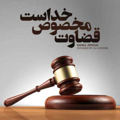 دانلود آهنگ باید عاشق بشی تا که جهانت زیر و رو شه تا رویاهات از اول شروع شه 