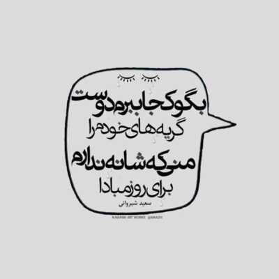دانلود آهنگ آخی گلی بودم به ایام جوانی لالا لای لای گلی بودم