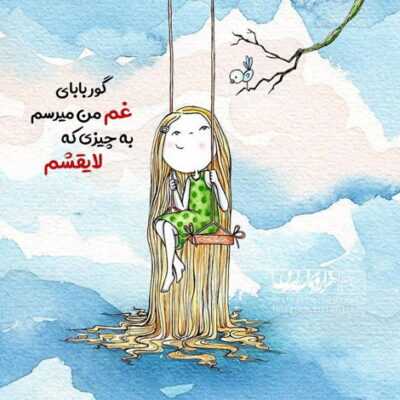 دانلود آهنگ چه نقشه ها که پشت سرم واسم می چینن منم از اینکه فکرشون کوتاهه ماتم می گیرم