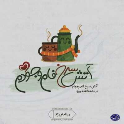 دانلود آهنگ کی مثه منه دلش برات پر بکشه جلو چشات بچه بشم نیادش اصلا به چشت