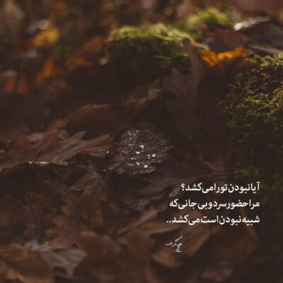 دانلود آهنگ کاشکی یادت بمونه این آدرس و نشونه خواستی برگردی