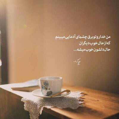 دانلود آهنگ با تو خوب و خوشحالم ای کاش تو این لحظه می موندیم من عاشق 