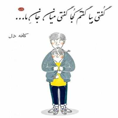 دانلود آهنگ  بذار بگیرم دستاتو من که از قصد جاتو نمیدم به کسی با تو همه جوره پایه ست دلم