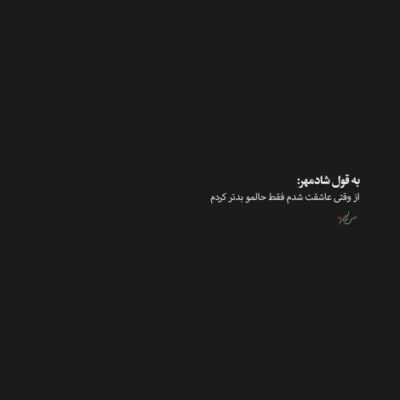 دانلود آهنگ  ‎زندگی بی‌ریسک نمیده بهم فازی ‎مثل پارتی بدون اکستاسی ‎تو راه ویلا باهم 