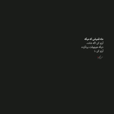 دانلود آهنگ اسممو دوست دارم به شرطی که تو صدام کنی میرم و امیدوارم تو غرق شادی باشی