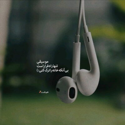 دانلود آهنگ تو بارونی یه نمه هم آرومی دردی ولی درمونی بگو همیشه میمونی