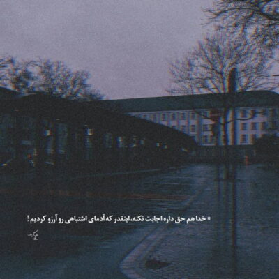 دانلود آهنگ ببین بعد تو که گوله آتیشه دلم آخه مگه حالیشه نبودنت برام درده